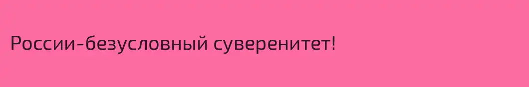 России-безусловный суверенитет!